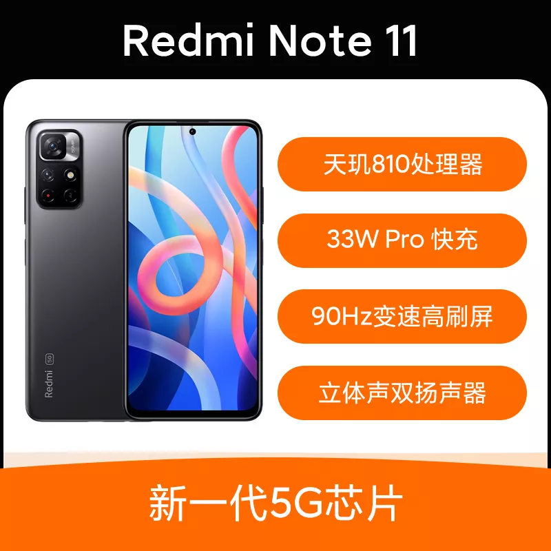 红米Redmi Note 11 全网通5G版神秘黑境8GB+128GB 红米Redmi Note 11 全