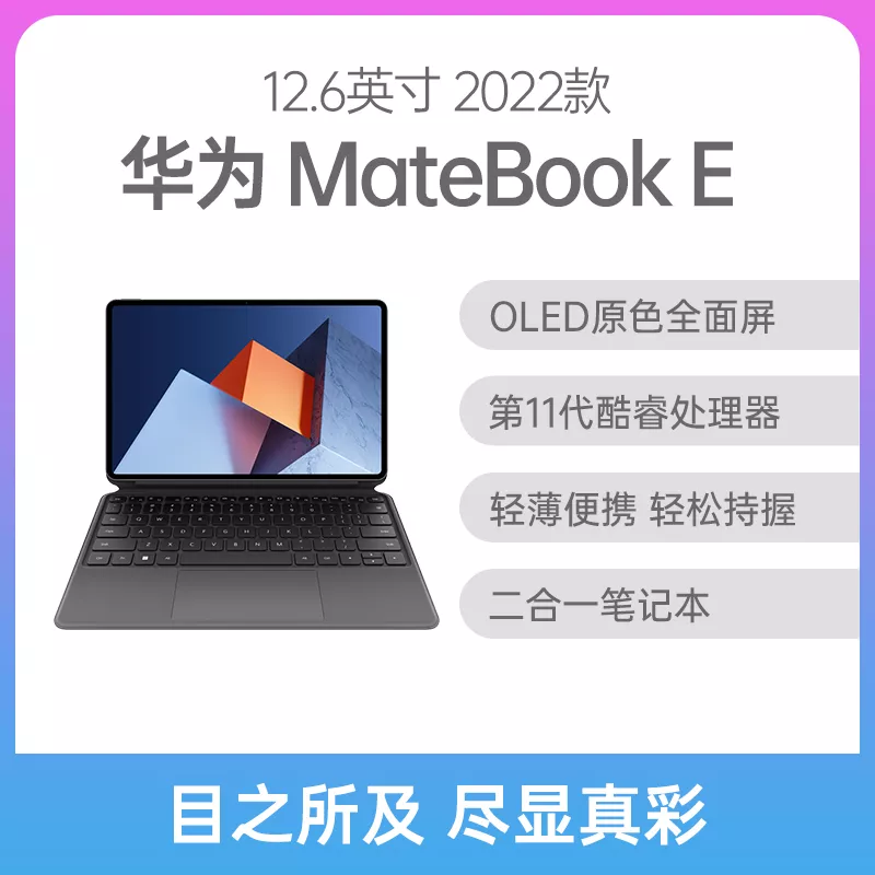 华为MateBook E 酷睿版12.6英寸星云灰i7-1160G7 16G 512GB固态集显触屏