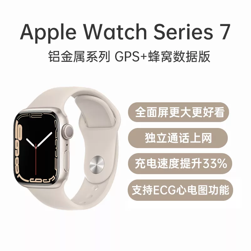 苹果Apple Watch Series 7 铝金属系列GPS+蜂窝数据版星光色表壳41毫米