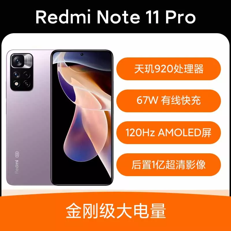 红米Redmi Note 11 Pro 全网通5G版时光静紫8GB+256GB 红米