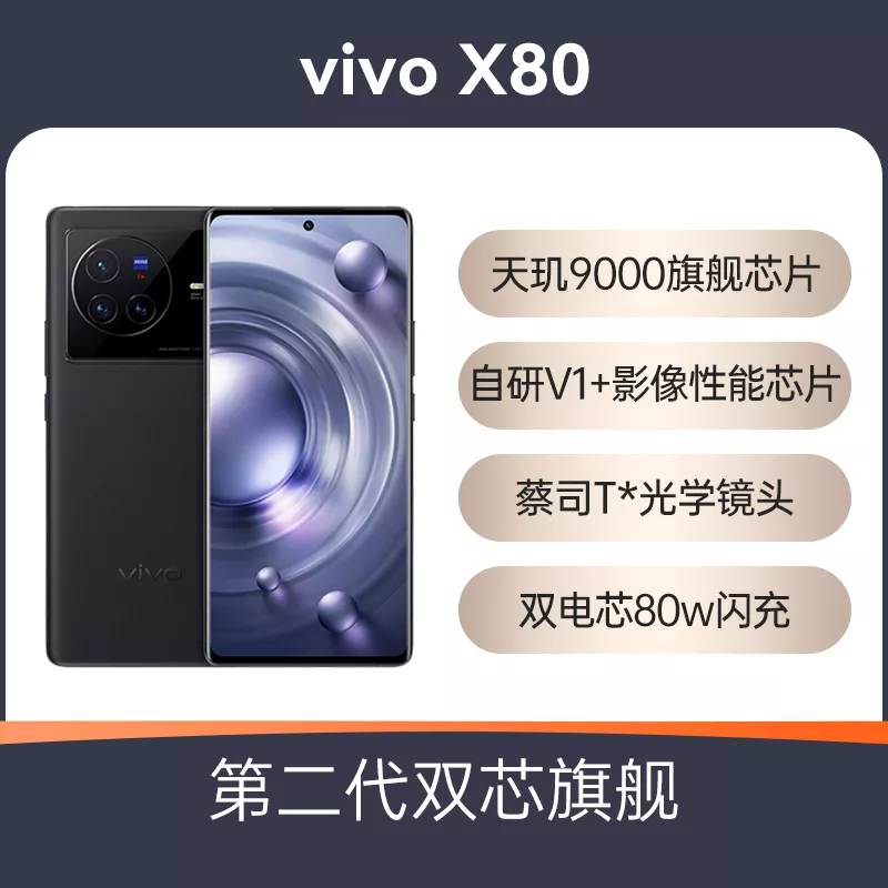 vivo X80 全网通5G版至黑12GB+256GB vivo X80 全网通5G版至黑12GB+