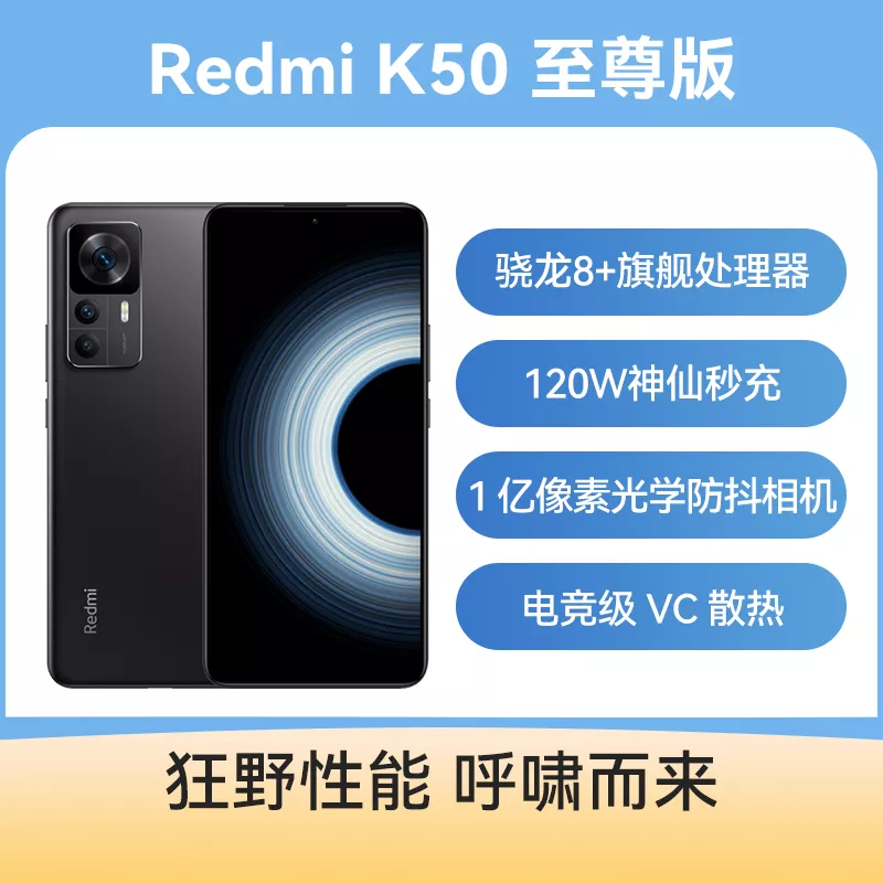 红米Redmi K50 至尊版全网通5G版雅黑12GB+256GB 标准版红米Redmi K50