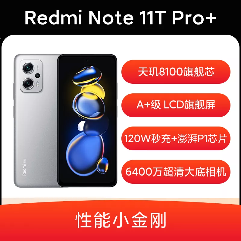 红米Redmi Note 11T Pro+ 全网通5G版原子银8GB+128GB 红米Redmi Note