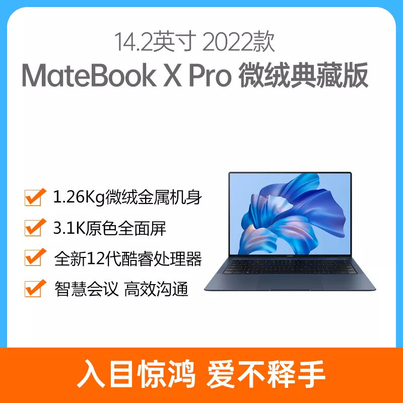 华为MateBook X Pro 2022款微绒典藏版14.2英寸墨蓝i7-1260P 16G 512GB