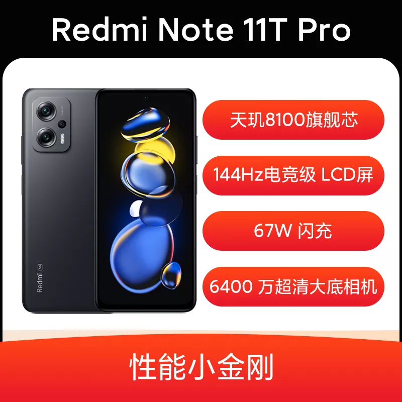 红米Redmi Note 11T Pro 全网通5G版子夜黑8GB+128GB 红米Redmi Note 
