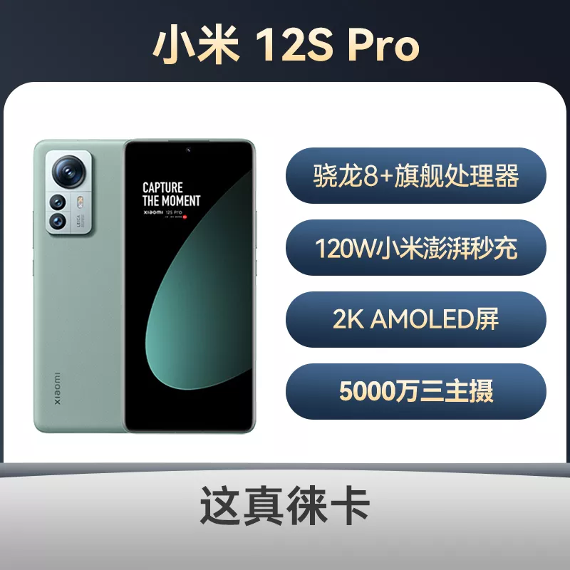 小米12S Pro 全网通5G版原野绿8GB+128GB 标准版小米12S Pro 全网通5G版