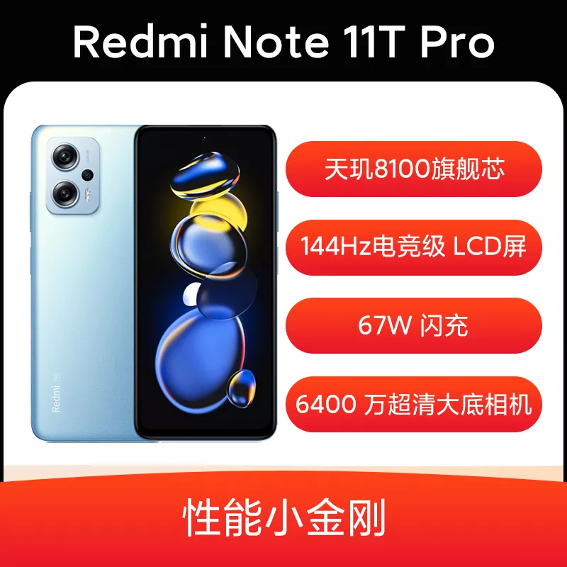 红米Redmi Note 11T Pro 全网通5G版时光蓝8GB+128GB 红米Redmi Note