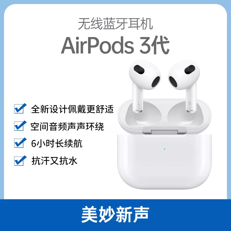 苹果AirPods 3代无线蓝牙耳机白色配闪电充电盒苹果AirPods 3代无线蓝牙 