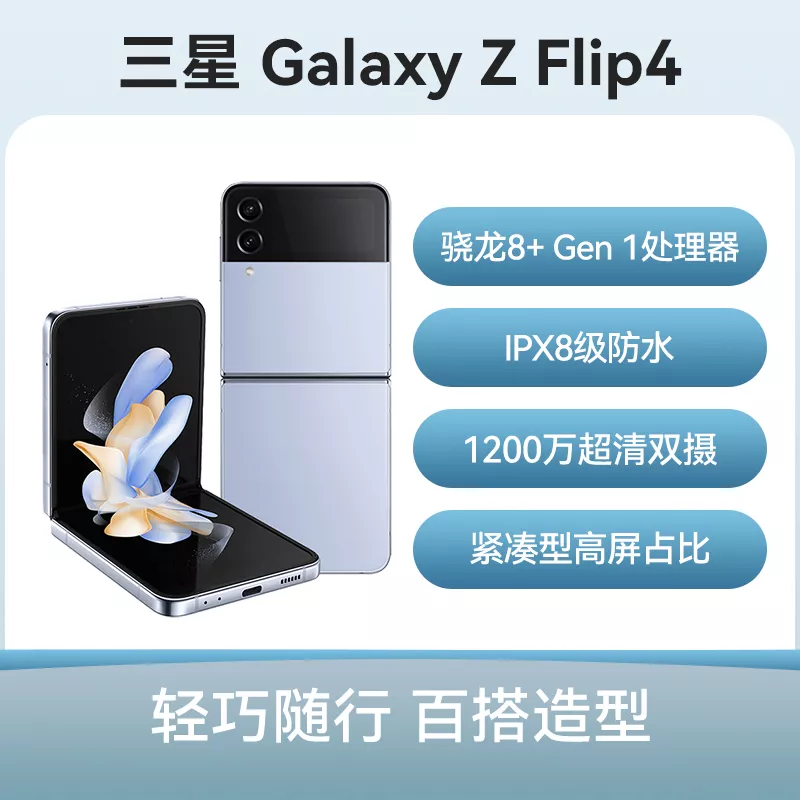 三星Galaxy Z Flip4 全网通5G版蓝海假日8GB+256GB 标准版三星