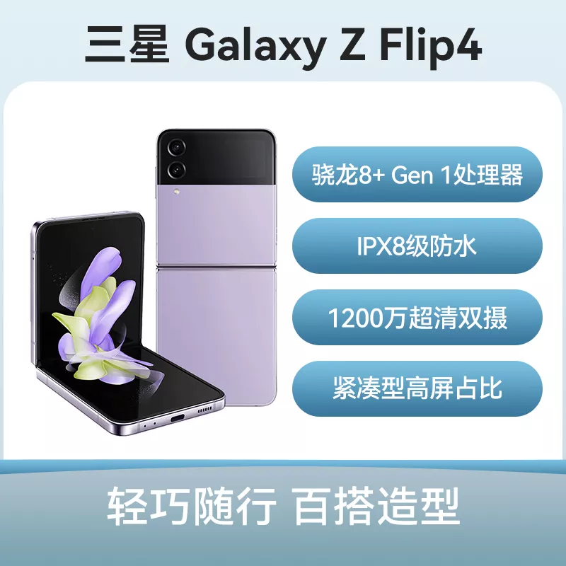 三星Galaxy Z Flip4 全网通5G版幽紫秘境8GB+256GB 标准版三星Galaxy Z