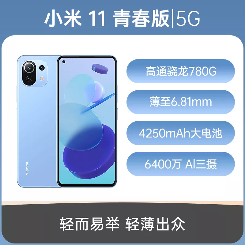 小米11 青春版全网通5G版清凉薄荷8GB+256GB 小米11 青春版全网通5G版