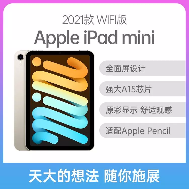 Apple iPad mini 2021款8.3英寸WiFi版星光色64GB Apple iPad mini 2021