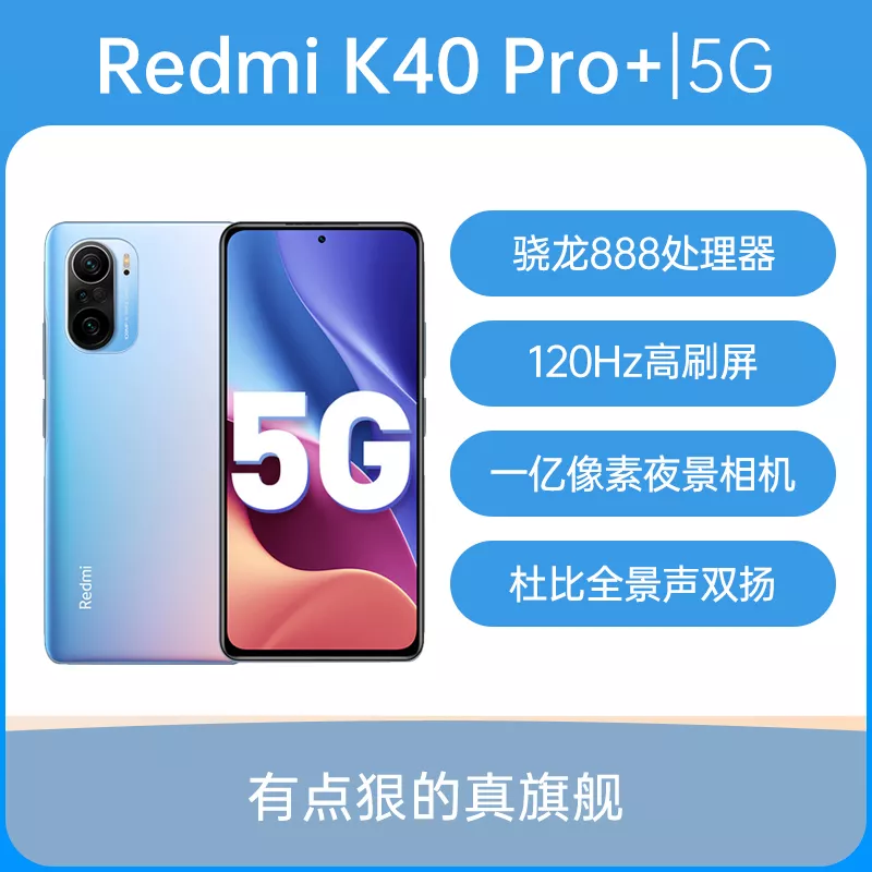 红米Redmi K40 Pro+ 全网通5G版幻境12GB+256GB 红米Redmi K40 Pro+ 全