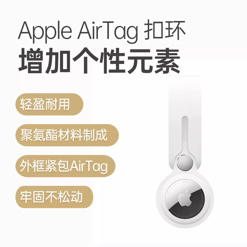 Apple AirTag 原装扣环白色Apple AirTag 原装扣环白色报价_参数_怎么样