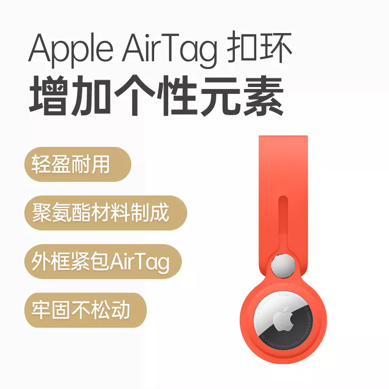 Apple AirTag 原装扣环亮光橙色Apple AirTag 原装扣环亮光橙色报价_ 