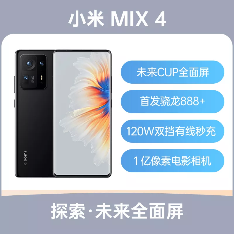 小米MIX 4 全网通5G版陶瓷黑8GB+256GB 标准版小米MIX 4 全网通5G版陶瓷