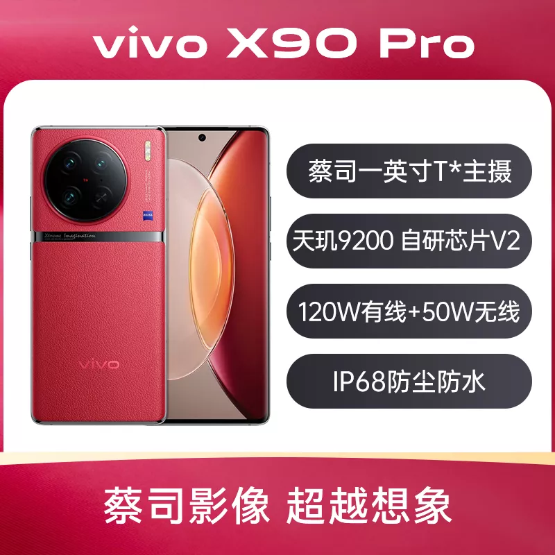 vivo X90 Pro 全网通5G版华夏红12GB+512GB vivo X90 Pro 全网通5G版 
