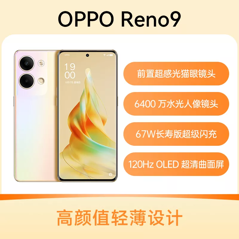 OPPO Reno9 全网通5G版微醺12GB+256GB OPPO Reno9 全网通5G版微醺12GB+