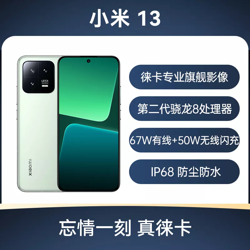 小米13 全网通5G版旷野绿8GB+256GB 小米13 全网通5G版旷野绿8GB+256GB