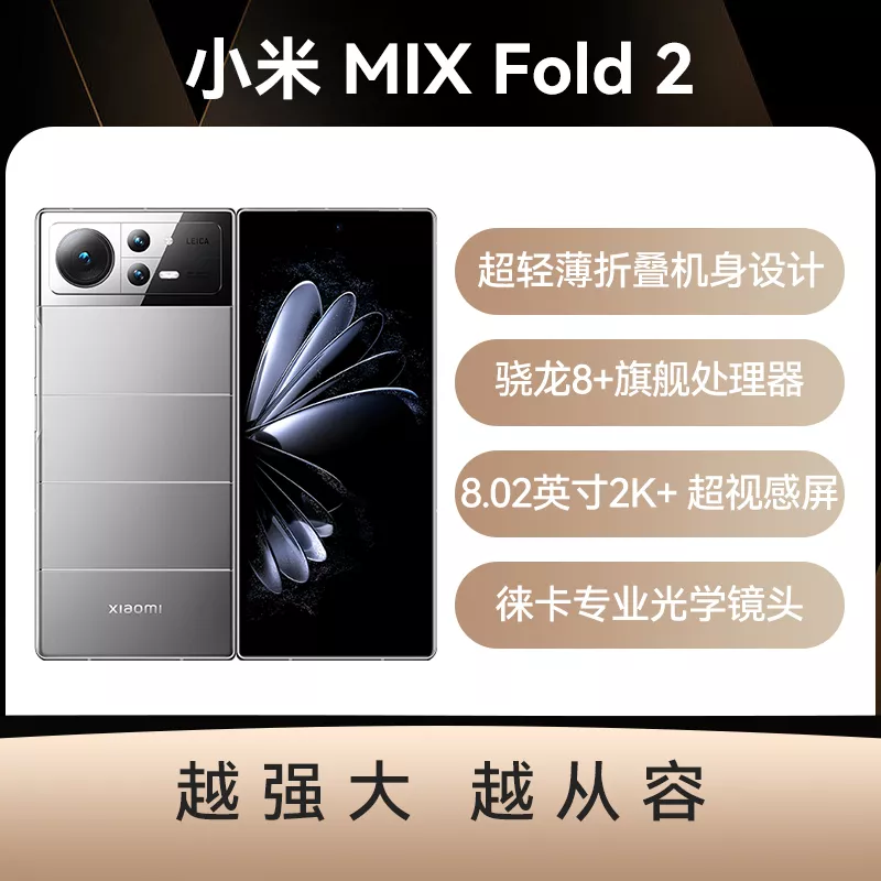 小米MIX Fold 2 全网通5G版月光银12GB+256GB 小米MIX Fold 2 全网通5G