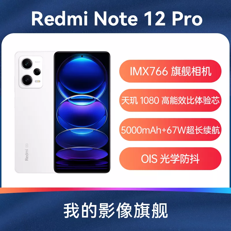 红米Redmi Note 12 Pro 全网通5G版镜瓷白6GB+128GB 红米Redmi