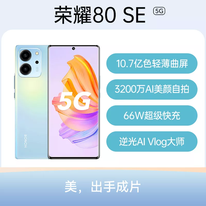 荣耀80 SE 全网通5G版冰岛幻境8GB+256GB 荣耀80 SE 全网通5G版冰岛幻境