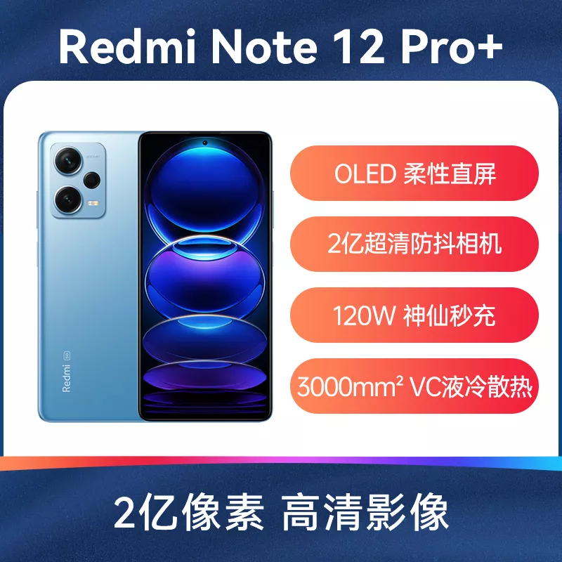 红米Redmi Note 12 Pro+ 全网通5G版时光蓝8GB+256GB 红米Redmi Note 12