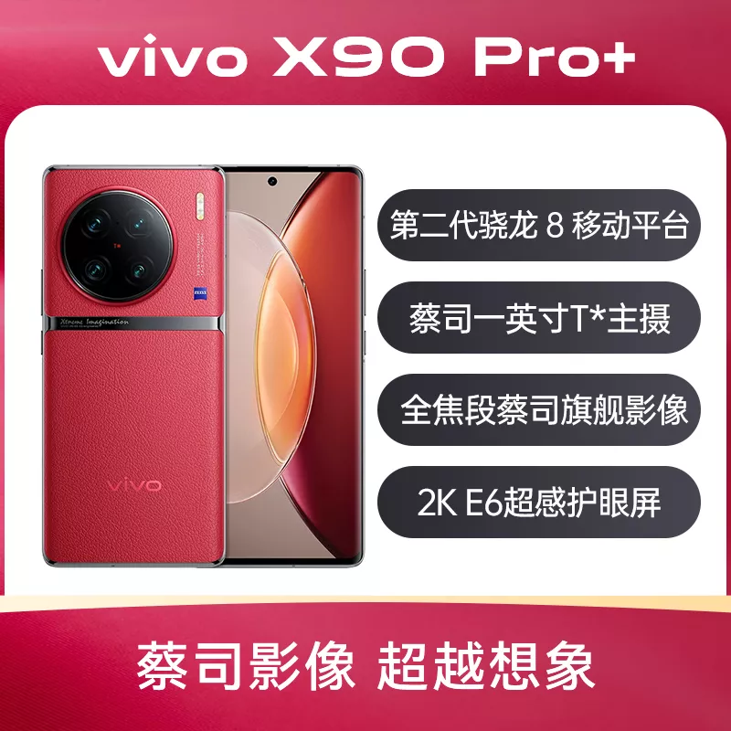 vivo X90 Pro+ 全网通5G版华夏红12GB+256GB vivo X90 Pro+ 全网通5G版