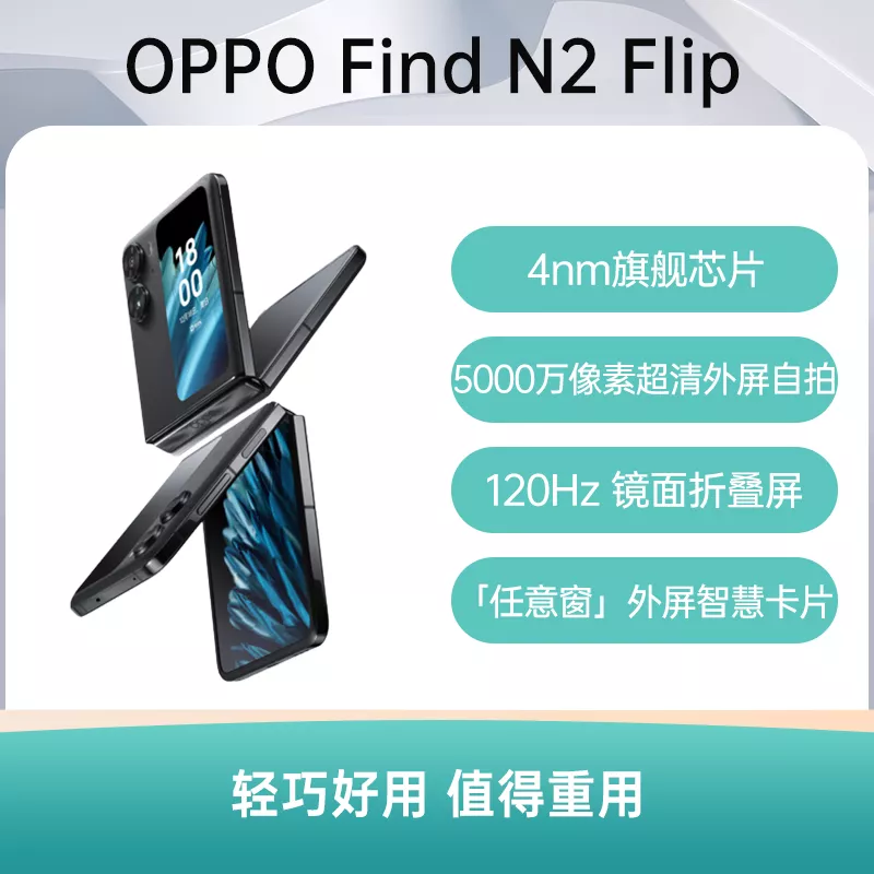 OPPO Find N2 Flip 全网通5G版雅黑8GB+256GB OPPO Find N2 Flip 全网通