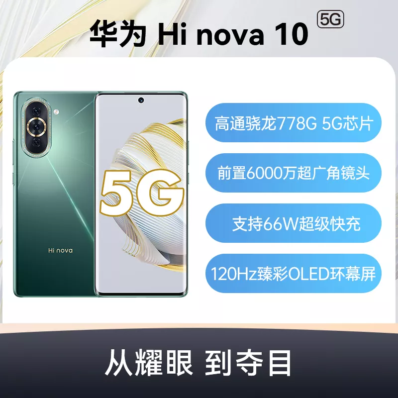 华为Hi nova 10 全网通5G版绮境森林8GB+128GB 标准版华为Hi nova 10 全