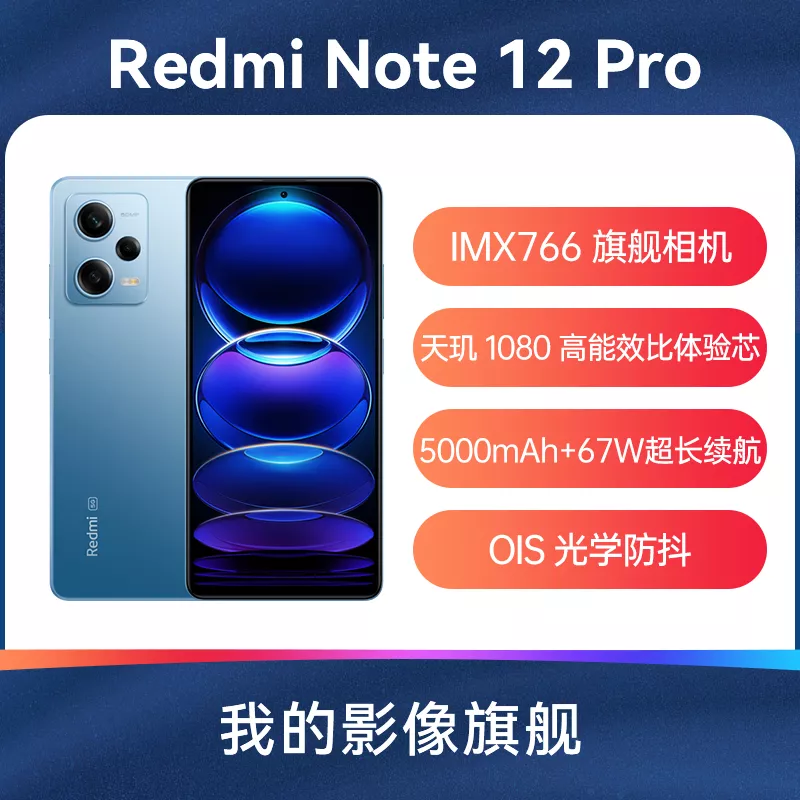 红米Redmi Note 12 Pro 全网通5G版时光蓝12GB+256GB 红米Redmi Note 12