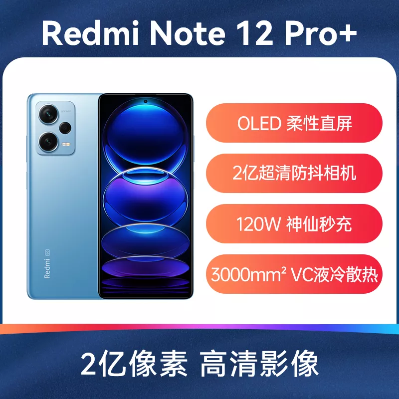 红米Redmi Note 12 Pro+ 全网通5G版时光蓝12GB+256GB 红米Redmi Note