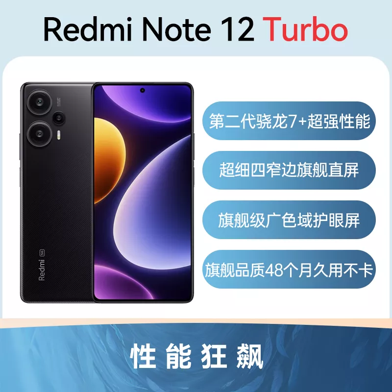 红米Redmi Note 12 Turbo 全网通5G版碳纤黑12GB+256GB 标准版红米Redmi