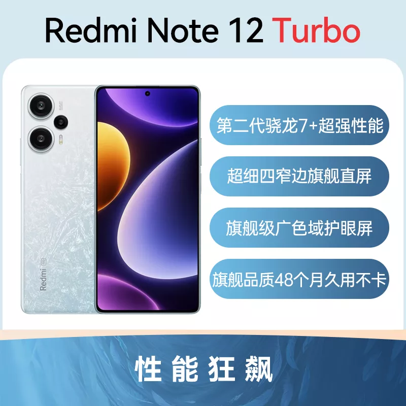红米Redmi Note 12 Turbo 全网通5G版冰羽白12GB+256GB 标准版红米Redmi