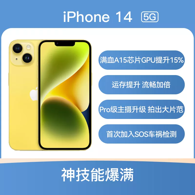 Apple iPhone 14 全网通5G版黄色256GB 标准版Apple iPhone 14 全网通5G