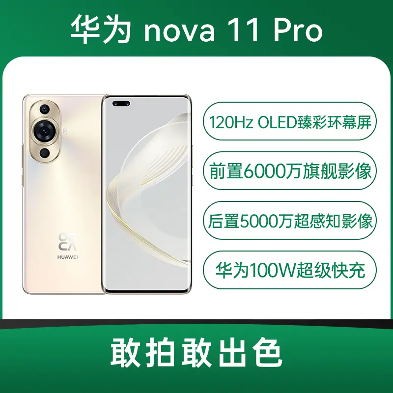 华为nova 11 Pro全网通版晨曦金512GB 华为nova 11 Pro全网通版晨曦金