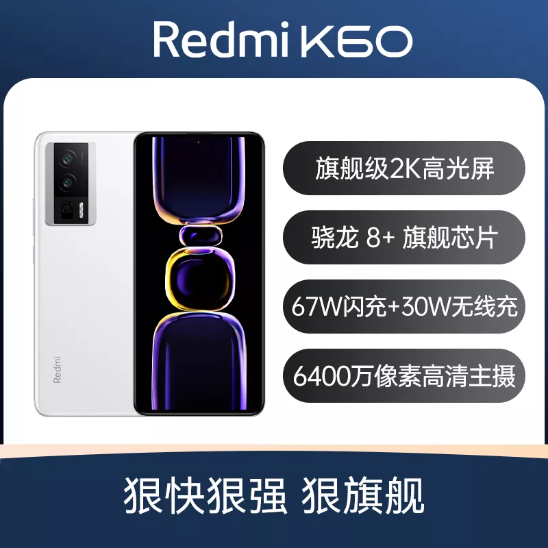 红米Redmi K60 全网通5G版晴雪12GB+256GB 标准版红米Redmi K60 全网通