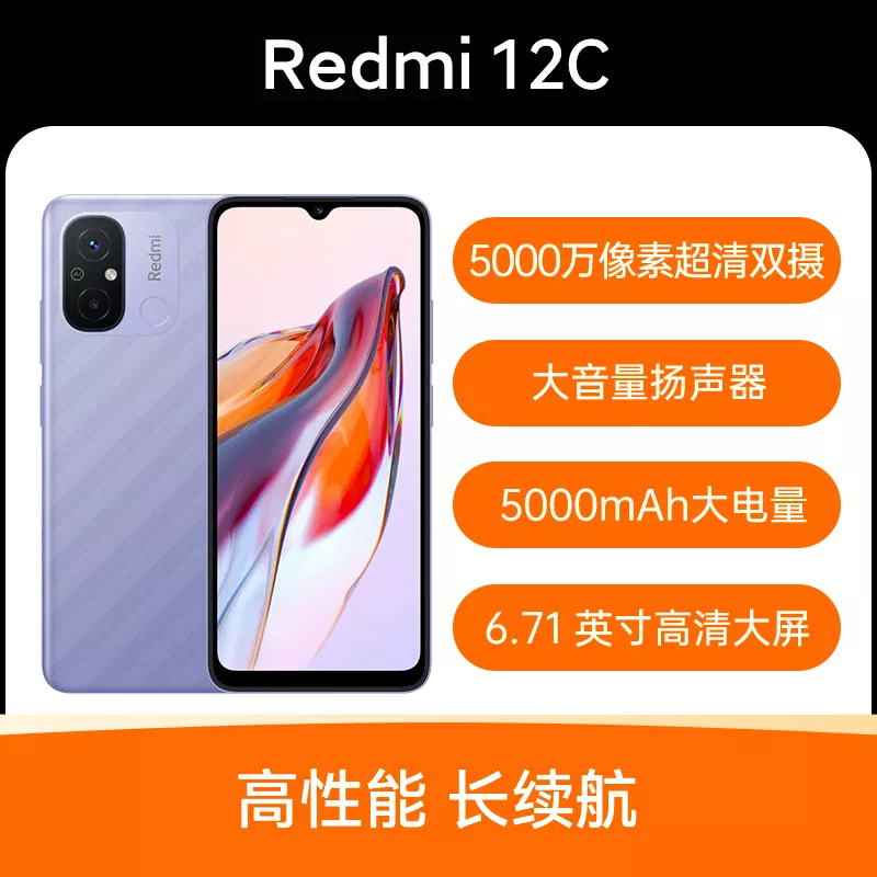 红米Redmi 12C 全网通版薰衣紫4GB+128GB 红米Redmi 12C 全网通版