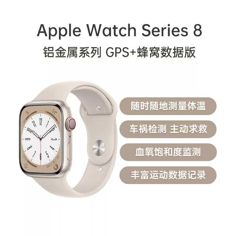 苹果Apple Watch Series 8 铝金属系列GPS版+蜂窝数据版星光色表壳+星光