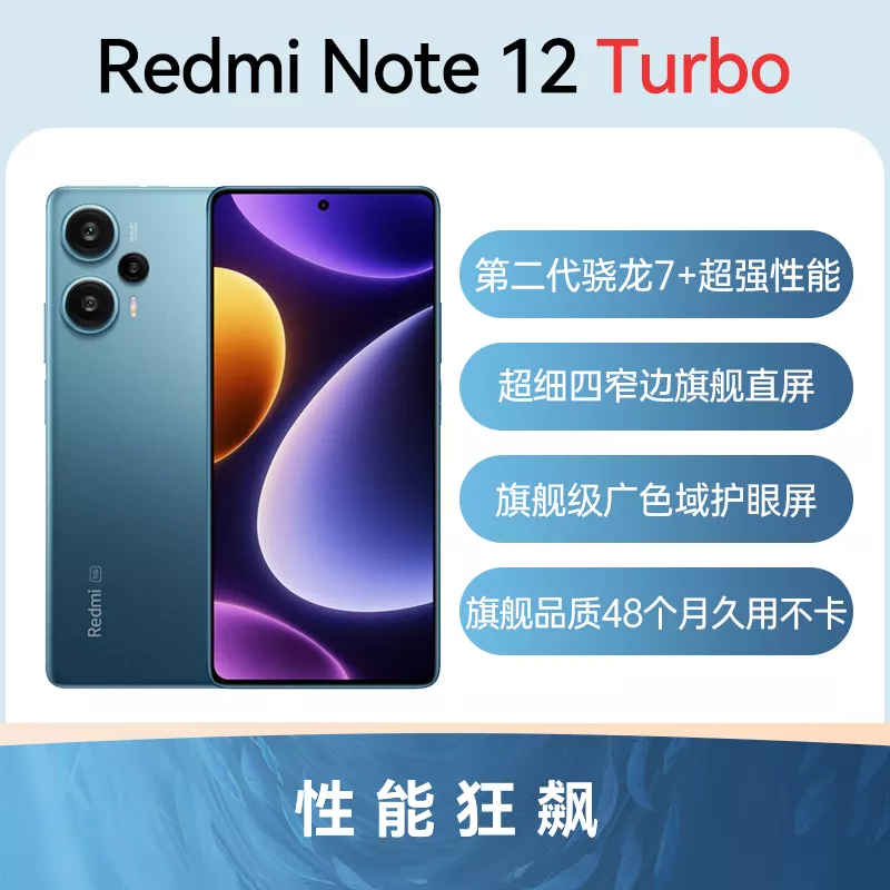 红米Redmi Note 12 Turbo 全网通5G版星海蓝12GB+256GB 标准版红米Redmi