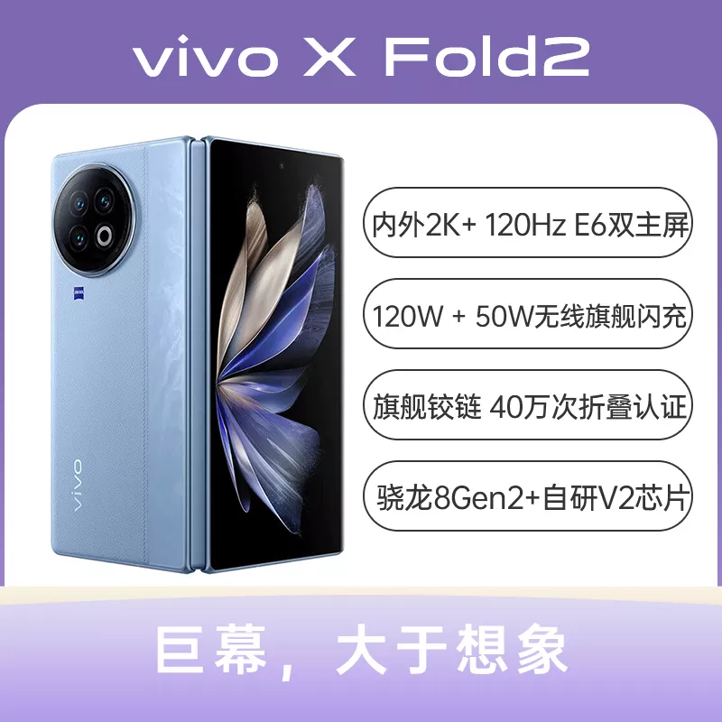 vivo X Fold2 全网通5G版天青蓝12GB+256GB vivo X Fold2 全网通5G版天