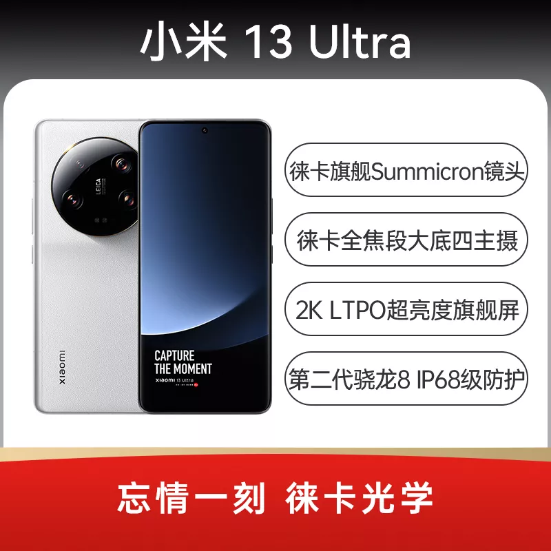 小米13 Ultra 全网通5G版白色12GB+256GB 小米13 Ultra 全网通5G版白色