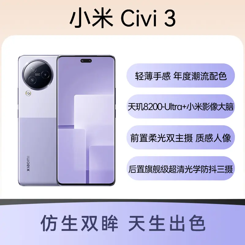 小米Civi 3 全网通5G版玫瑰紫12GB+256GB 小米Civi 3 全网通5G版玫瑰紫