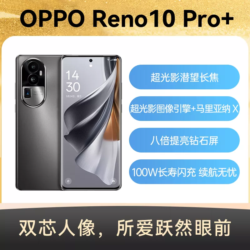 OPPO Reno10 Pro+ 全网通5G版月海黑16GB+512GB OPPO Reno10 Pro+ 全