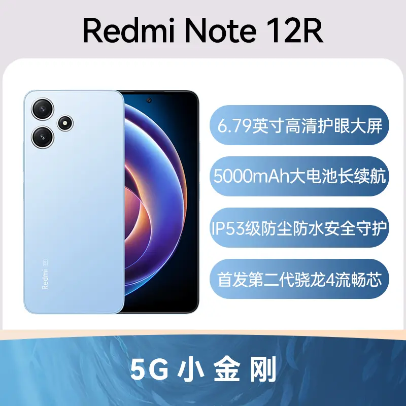 红米Redmi Note 12R 全网通5G版时光蓝4GB+128GB 红米Redmi Note 12R 全 