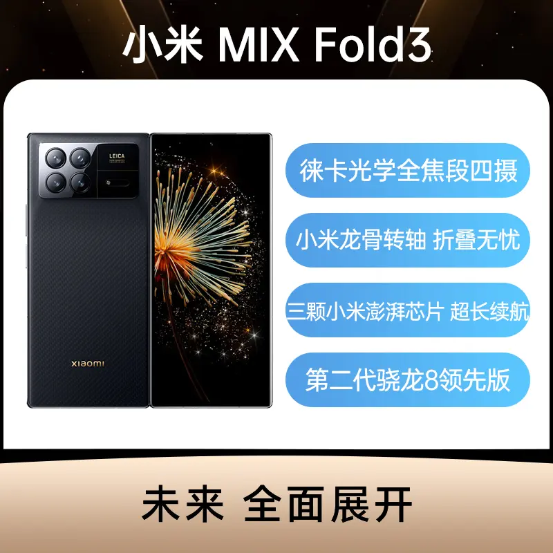 小米MIX Fold 3 全网通5G版龙鳞纤维版16GB+1TB 小米MIX Fold 3