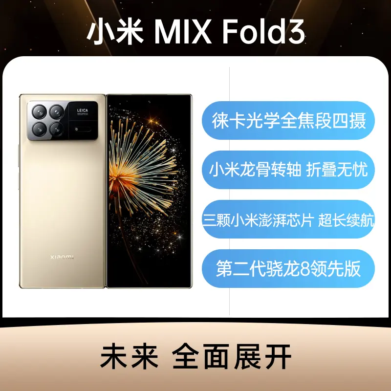 小米MIX Fold 3 全网通5G版星耀金12GB+256GB 小米MIX Fold 3 全网通5G