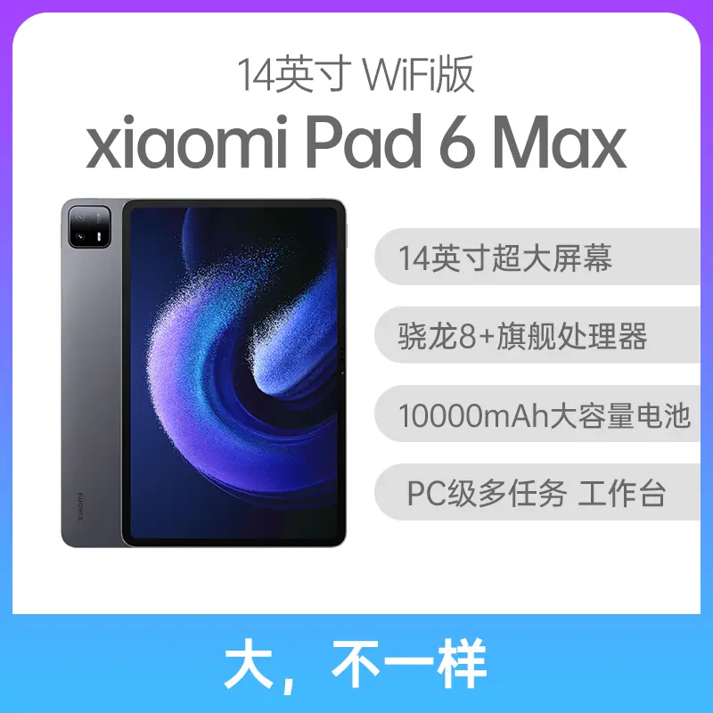 小米Pad 6 Max 14英寸WiFi版黑色8GB+256GB 小米Pad 6 Max 14英寸WiFi版 