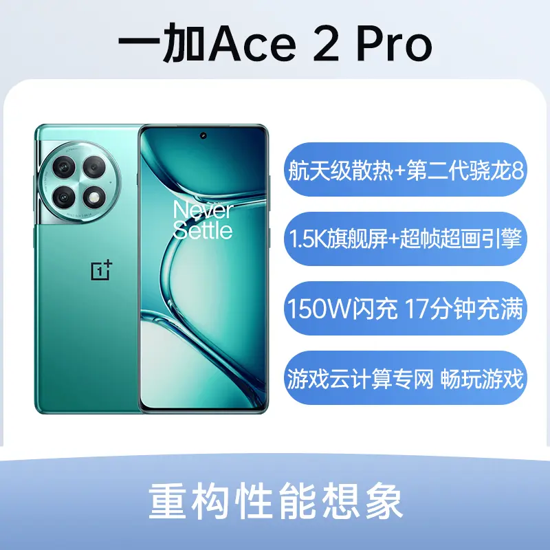 一加Ace 2 Pro 全网通5G版极光绿16GB+512GB 一加Ace 2 Pro 全网通5G版