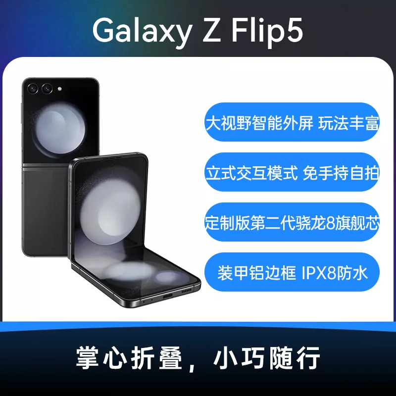 三星Galaxy Z Flip5 全网通5G版云影灰8GB+256GB 标准版三星Galaxy Z